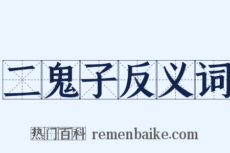 二鬼子反义词是什么意思的图片
